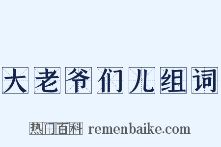 大老爷们儿组词是什么意思的图片